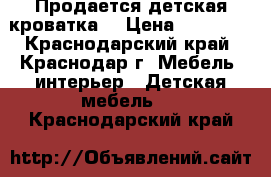 Продается детская кроватка. › Цена ­ 10 000 - Краснодарский край, Краснодар г. Мебель, интерьер » Детская мебель   . Краснодарский край